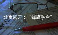 北京密云：“蜂旅融合”拓展蜂农增收新渠道