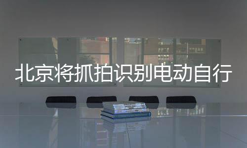 将抓共同监督治理成效