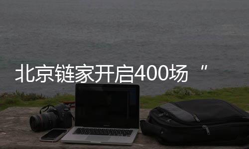 倒活动知识普及等形式