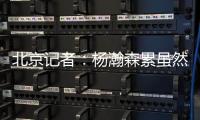 北京记者
：杨瀚森累虽然是累了 但还是打得那么合理