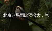 北京这场雨比预报大，气象部门释疑