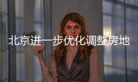 北京进一步优化调整房地产政策，首套房首付比例最低2成