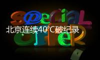 北京连续40℃破纪录	，为何北方比南方更热	？