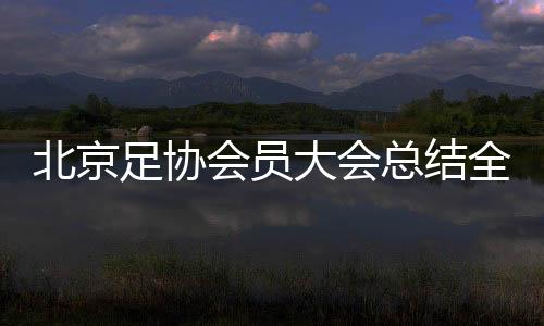 将足球融入全民健身生活