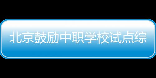 鼓励高中600本新形态教材