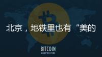 北京	，地铁里也有“美的历程”