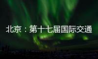 北京：第十七届国际交通技术与设备展览会开幕