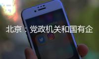 北京：党政机关和国有企事业单位提倡短距离上下楼时不乘电梯