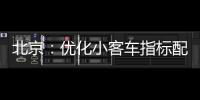 北京：优化小客车指标配置，更好服务家庭用车需求