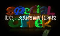 北京
：义务教育阶段学校面向所有学生每天开展至少2小时课后服务