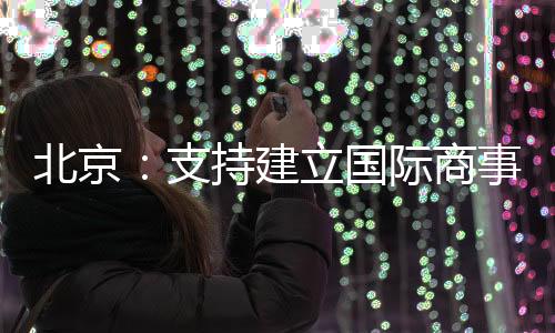 支持提升企业合规意识和能力
