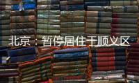 北京
：暂停居住于顺义区域内的驾驶员（含巡游车、网约车）上路运营