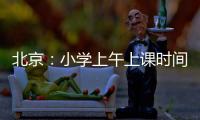 北京：小学上午上课时间一般不早于8:20 中学一般不早于8:00