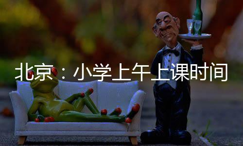 小学在规范教学秩序方面