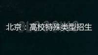 北京�：高校特殊类型招生鼓励开展线上考试