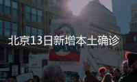 北京13日新增本土确诊237例
、无症状170例