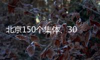 北京150个集体
、302名个人获扶贫协作表彰