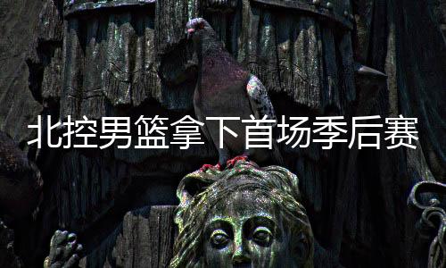 首场赛打出了一波10比0