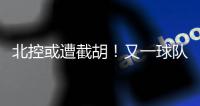 北控或遭截胡！又一球队准备全力追逐陈国豪，下赛季联手郭艾伦？