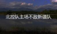 北控队主场不敌新疆队