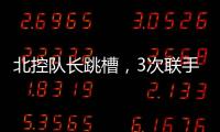 北控队长跳槽，3次联手王子瑞，33岁再就业	，运气超过可兰
、西热