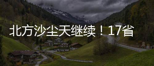北方北方多地出现沙尘暴