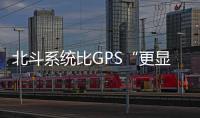 北斗系统比GPS“更显眼”？专家：定位航天器误差不超过3厘米