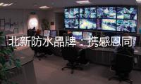 北新防水品牌：携感恩同行 续锦绣华章!