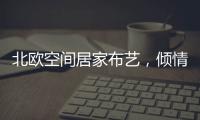 北欧空间居家布艺，倾情打造多彩家居生活