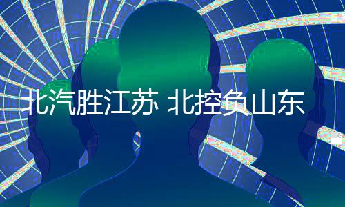 山东队趁机抹平分差