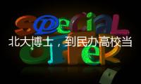 北大博士，到民办高校当讲师