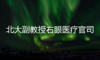 北大副教授右眼医疗官司后续：二审裁定发回重审