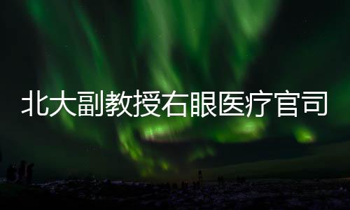 授右司后撤销一审判决
