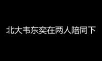 北大韦东奕在两人陪同下去医院看牙
，曾因牙齿有缺失、牙周炎引关注