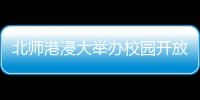 北师港浸大举办校园开放日，线上线下超6万人次参与