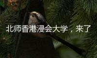 北师香港浸会大学，来了！