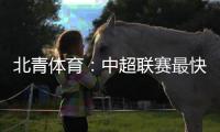 北青体育：中超联赛最快于12月27日落幕