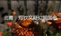 北青
：郑钦文疑似回国参与 “感动中国” 年度人物颁奖典礼录制