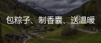 包粽子�、制香囊、送温暖！香洲区多社区举办端午主题系列活动