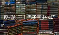 包揽前三�！男子空中技巧李心鹏
、杨龙啸、齐广璞分获前三！