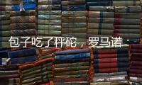 包子吃了秤砣，罗马诺：亚沙里为加盟米兰拒绝英超邀约