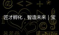 匠才孵化�，智造未来｜宝马格携手常州交通技师学院成立“孙定华技能大师工作室”