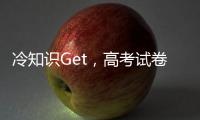 冷知识Get
�，高考试卷一开始其实没有选择题