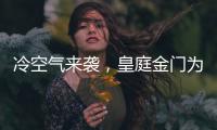 冷空气来袭，皇庭金门为您御寒保暖