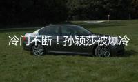 冷门不断！孙颖莎被爆冷是球台的问题吗�	？多重因素，国乒太难了