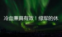 冷血兼具有效
！绿军的休赛期操盘�！