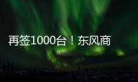 再签1000台！东风商用车危化大客户：我只买东风