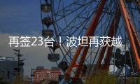 再签23台！波坦再获越南高端建筑公司COTECCONS塔机订单