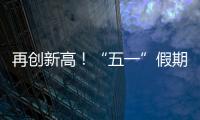 再创新高！“五一”假期首日深中通道车流量突破18万车次