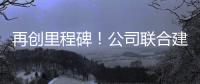 再创里程碑
！公司联合建设养护基地落地江西